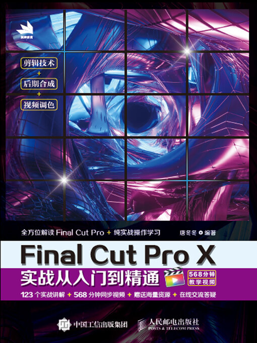 Title details for Final Cut Pro X实战从入门到精通 by 唐冬冬编著 - Available